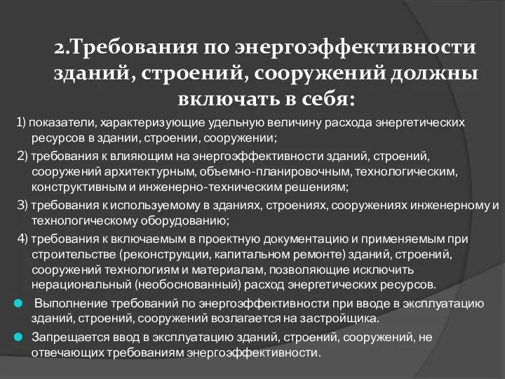 2.Требования по энергоэффективности зданий, строений, сооружений должны включать в себя: 1)