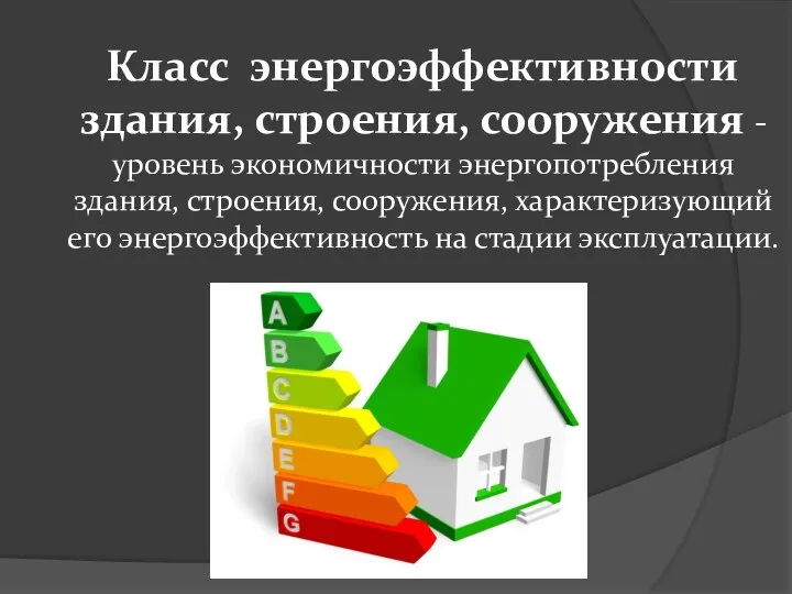 Класс энергоэффективности здания, строения, сооружения - уровень экономичности энергопотребления здания, строения,