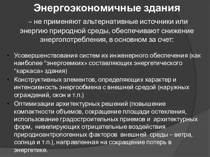 Энергоэкономичные здания – не применяют альтернативные источники или энергию природной среды,