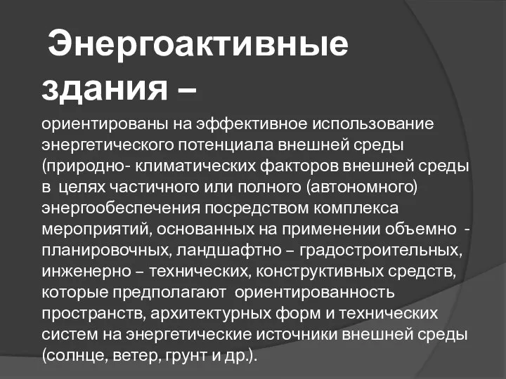 Энергоактивные здания – ориентированы на эффективное использование энергетического потенциала внешней среды