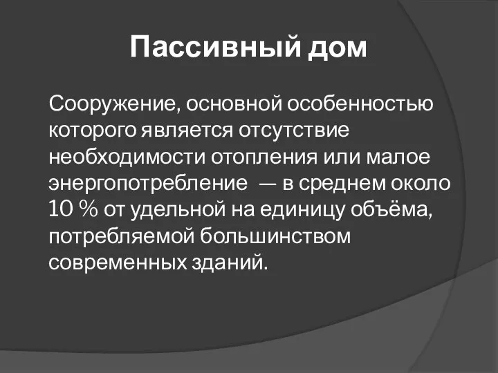 Пассивный дом Сооружение, основной особенностью которого является отсутствие необходимости отопления или