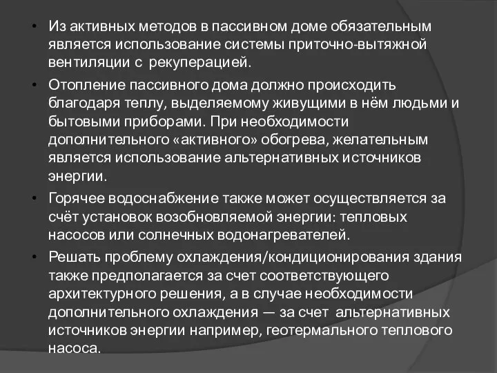 Из активных методов в пассивном доме обязательным является использование системы приточно-вытяжной