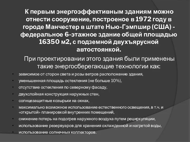 К первым энергоэффективным зданиям можно отнести сооружение, построеное в 1972 году