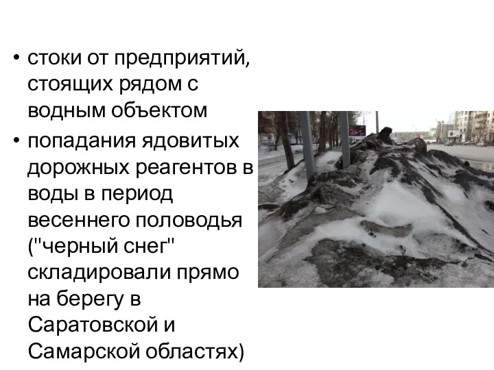 стоки от предприятий, стоящих рядом с водным объектом попадания ядовитых дорожных