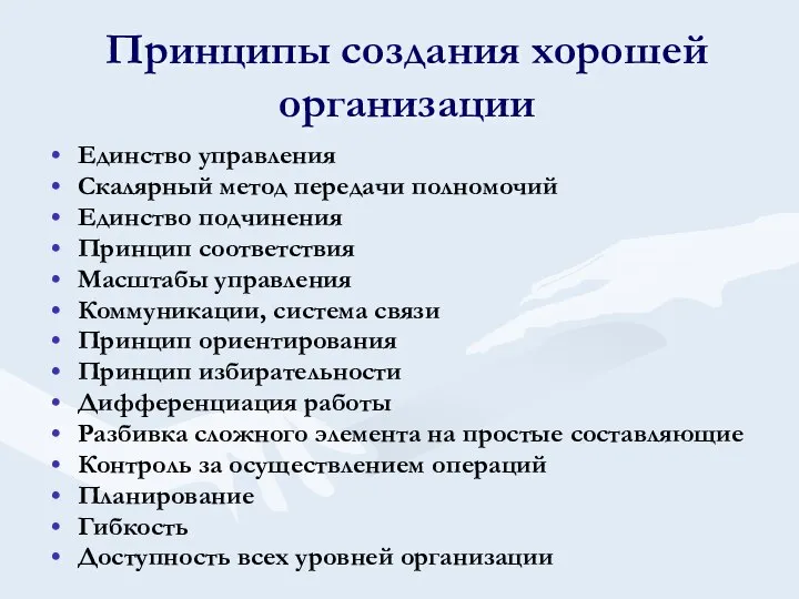 Принципы создания хорошей организации Единство управления Скалярный метод передачи полномочий Единство