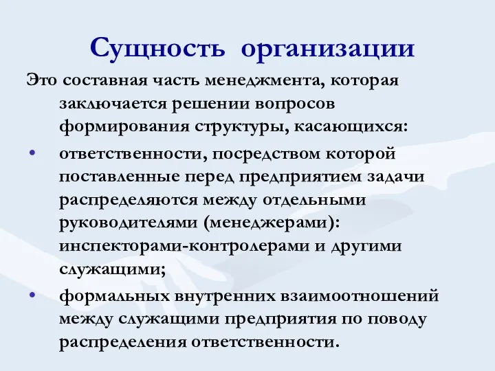 Сущность организации Это составная часть менеджмента, которая заключается решении вопросов формирования