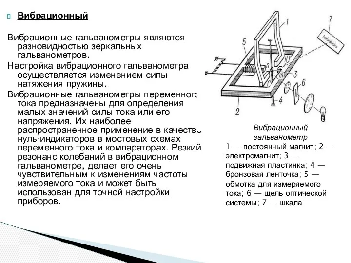 Вибрационный Вибрационные гальванометры являются разновидностью зеркальных гальванометров. Настройка вибрационного гальванометра осуществляется