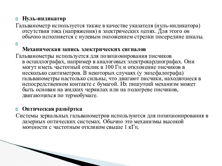 Нуль-индикатор Гальванометр используется также в качестве указателя (нуль-индикатора) отсутствия тока (напряжения)