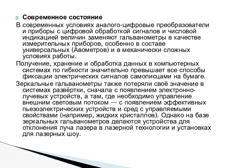 Современное состояние В современных условиях аналого-цифровые преобразователи и приборы с цифровой