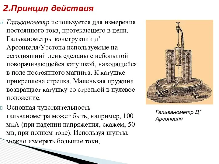 Гальванометр используется для измерения постоянного тока, протекающего в цепи. Гальванометры конструкции