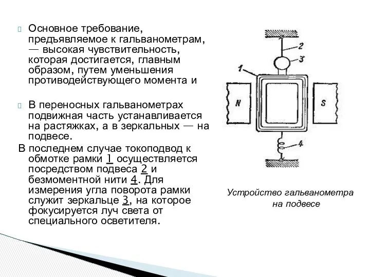 Основное требование, предъявляемое к гальванометрам, — высокая чувствительность, которая достигается, главным