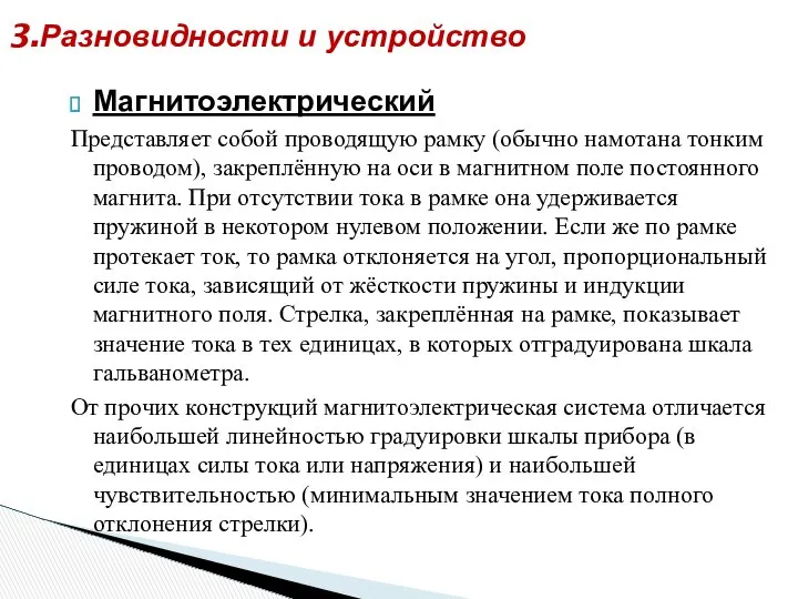 Магнитоэлектрический Представляет собой проводящую рамку (обычно намотана тонким проводом), закреплённую на