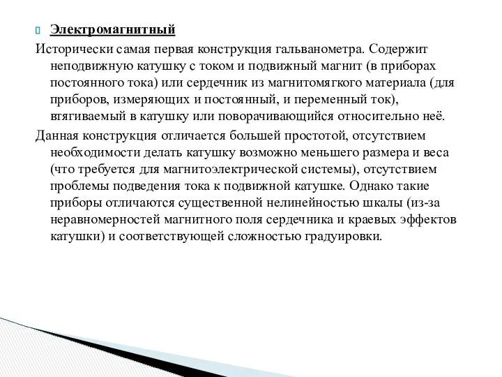 Электромагнитный Исторически самая первая конструкция гальванометра. Содержит неподвижную катушку с током