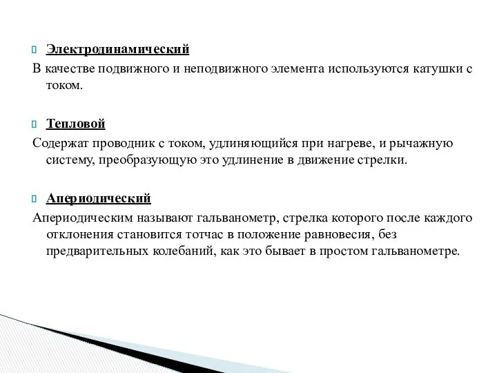 Электродинамический В качестве подвижного и неподвижного элемента используются катушки с током.