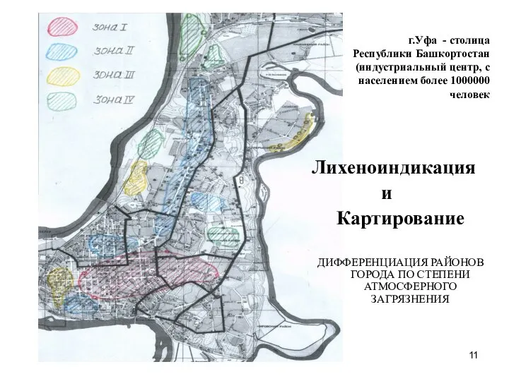 Лихеноиндикация и Картирование ДИФФЕРЕНЦИАЦИЯ РАЙОНОВ ГОРОДА ПО СТЕПЕНИ АТМОСФЕРНОГО ЗАГРЯЗНЕНИЯ г.Уфа