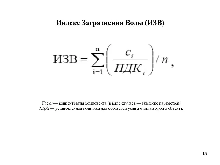 Индекс Загрязнения Воды (ИЗВ)‏ Где сi — концентрация компонента (в ряде