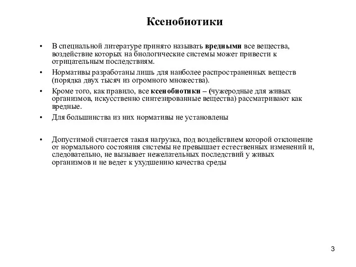 Ксенобиотики В специальной литературе принято называть вредными все вещества, воздействие которых