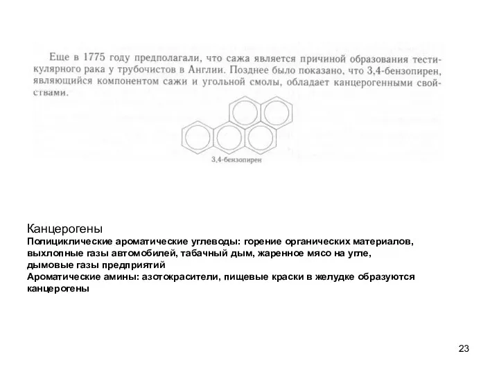 Канцерогены Полициклические ароматические углеводы: горение органических материалов, выхлопные газы автомобилей, табачный