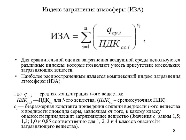 Индекс загрязнения атмосферы (ИЗА) Для сравнительной оценки загрязнения воздушной среды используются