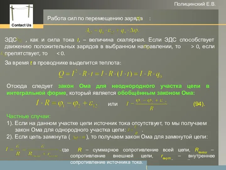 www.themegallery.com Полицинский Е.В. Работа сил по перемещению заряда : ЭДС ,