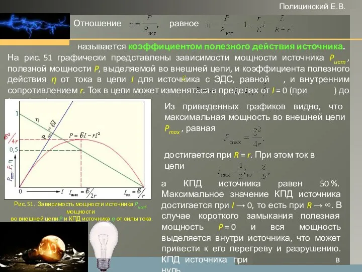 www.themegallery.com Полицинский Е.В. Отношение равное называется коэффициентом полезного действия источника. На