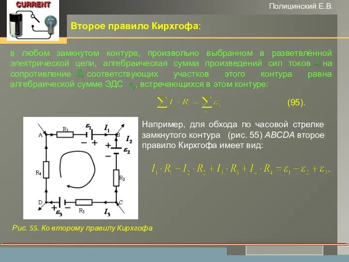 www.themegallery.com Полицинский Е.В. Второе правило Кирхгофа: в любом замкнутом контуре, произвольно