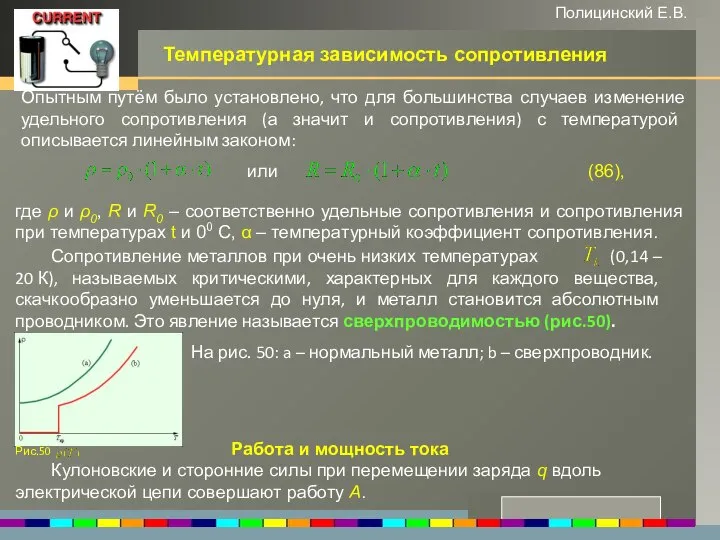 www.themegallery.com Температурная зависимость сопротивления Полицинский Е.В. Опытным путём было установлено, что