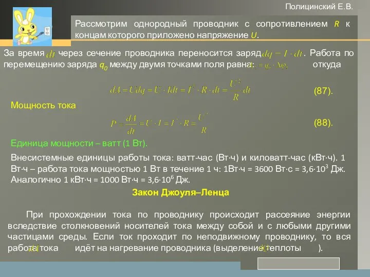 www.themegallery.com Полицинский Е.В. Рассмотрим однородный проводник с сопротивлением R к концам