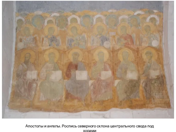Апостолы и ангелы. Роспись северного склона центрального свода под хорами