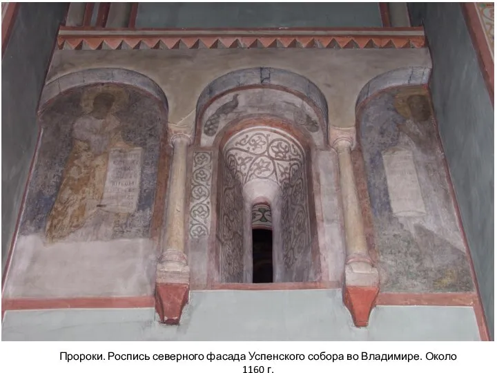 Пророки. Роспись северного фасада Успенского собора во Владимире. Около 1160 г.