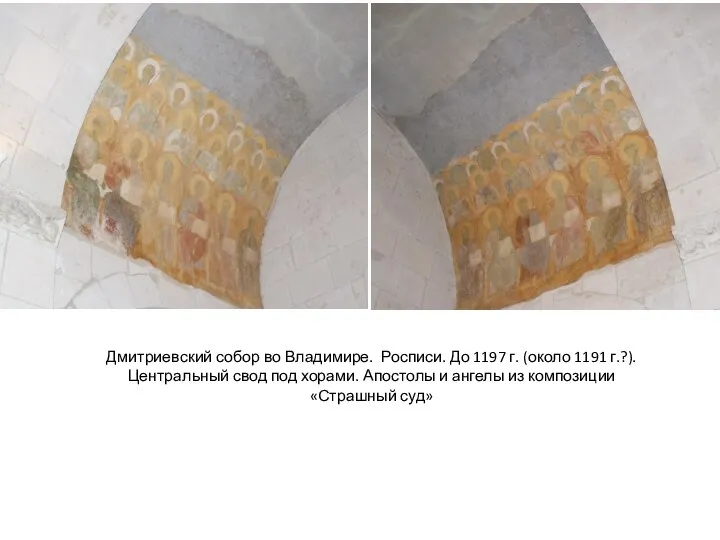Дмитриевский собор во Владимире. Росписи. До 1197 г. (около 1191 г.?).
