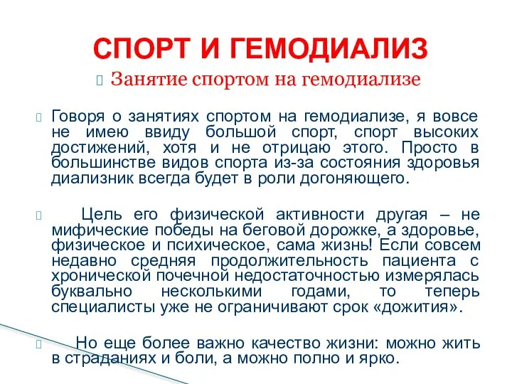 Занятие спортом на гемодиализе Говоря о занятиях спортом на гемодиализе, я