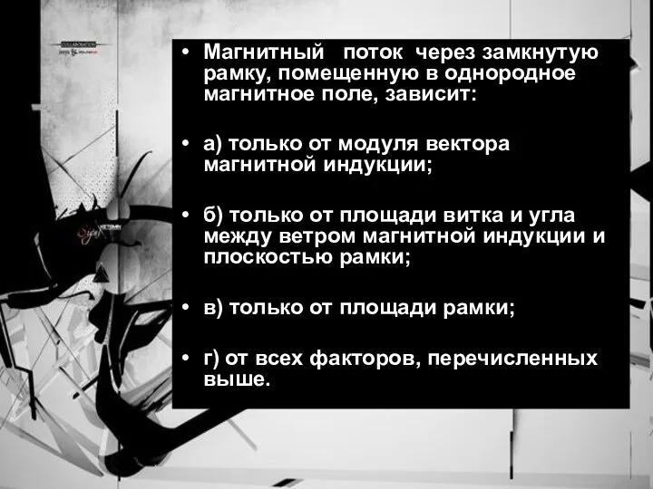 Магнитный поток через замкнутую рамку, помещенную в однородное магнитное поле, зависит: