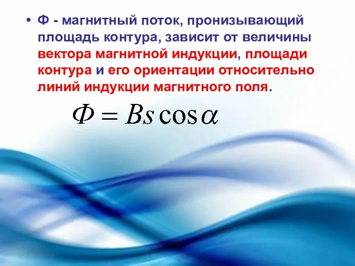 Ф - магнитный поток, пронизывающий площадь контура, зависит от величины вектора