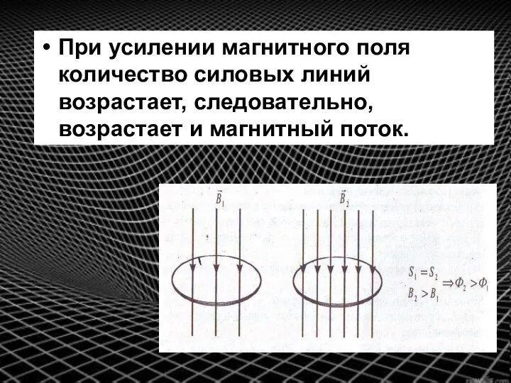 При усилении магнитного поля количество силовых линий возрастает, следовательно, возрастает и магнитный поток.