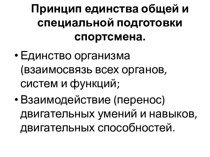 Принцип единства общей и специальной подготовки спортсмена. Единство организма (взаимосвязь всех