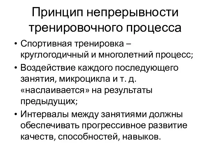 Принцип непрерывности тренировочного процесса Спортивная тренировка – круглогодичный и многолетний процесс;