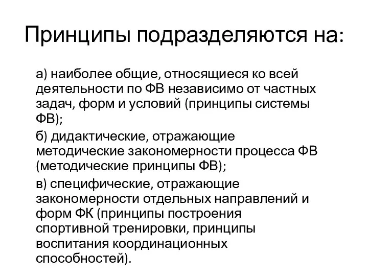 Принципы подразделяются на: а) наиболее общие, относящиеся ко всей деятельности по