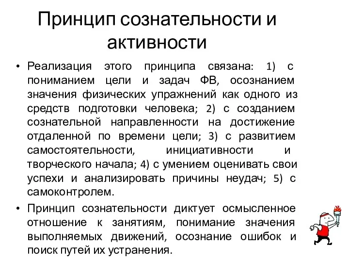 Принцип сознательности и активности Реализация этого принципа связана: 1) с пониманием