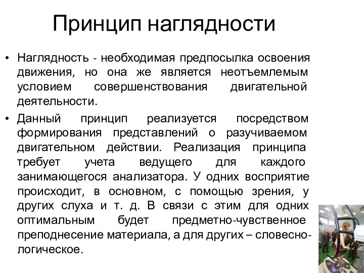 Принцип наглядности Наглядность - необходимая предпосылка освоения движения, но она же