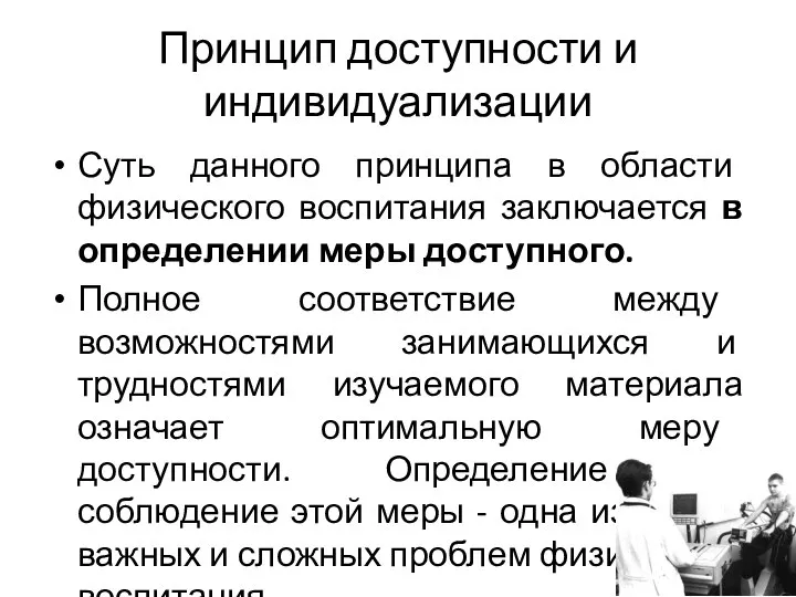 Принцип доступности и индивидуализации Суть данного принципа в области физического воспитания