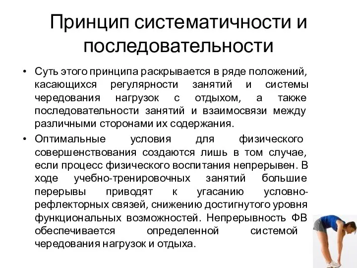 Принцип систематичности и последовательности Суть этого принципа раскрывается в ряде положений,