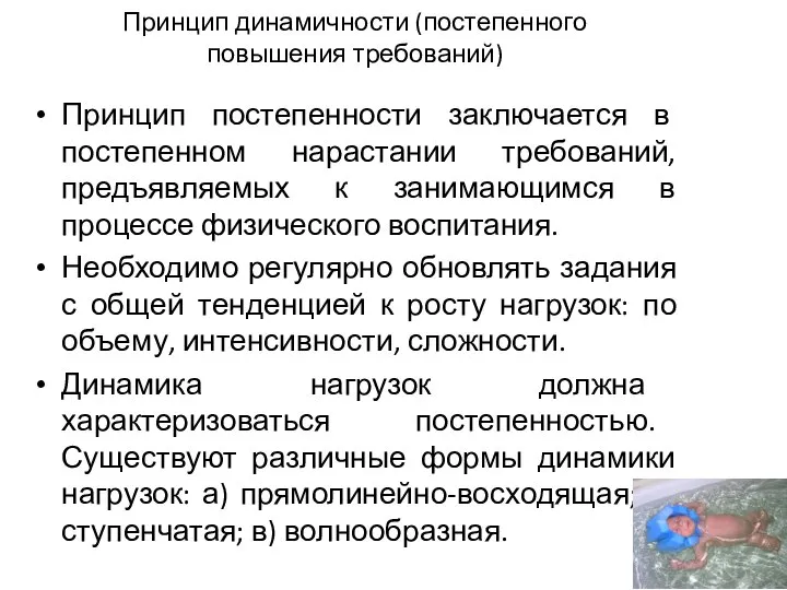 Принцип динамичности (постепенного повышения требований) Принцип постепенности заключается в постепенном нарастании