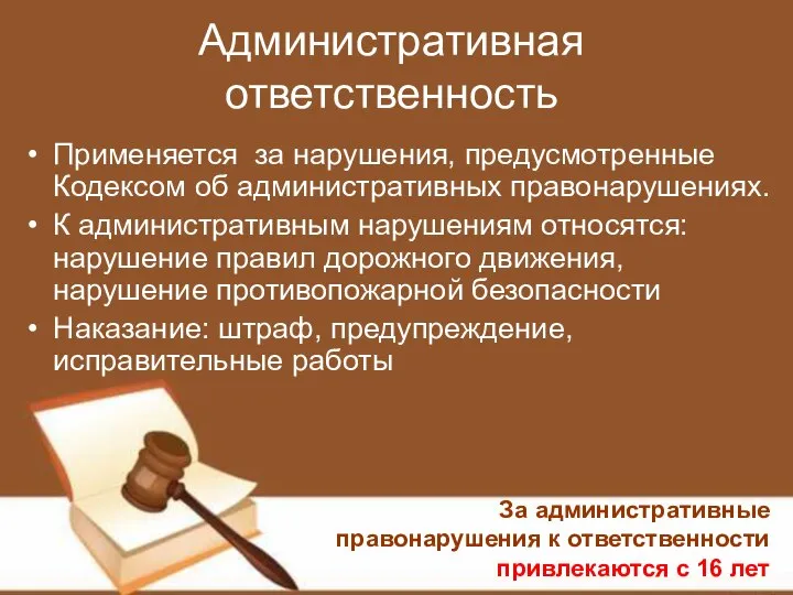 Административная ответственность Применяется за нарушения, предусмотренные Кодексом об административных правонарушениях. К