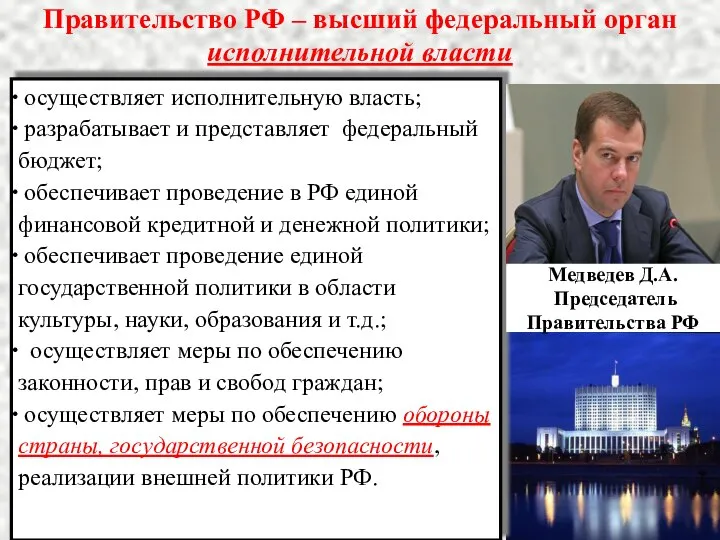 Правительство РФ – высший федеральный орган исполнительной власти осуществляет исполнительную власть;