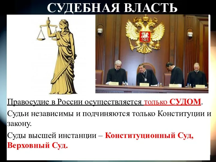 СУДЕБНАЯ ВЛАСТЬ Правосудие в России осуществляется только СУДОМ. Судьи независимы и