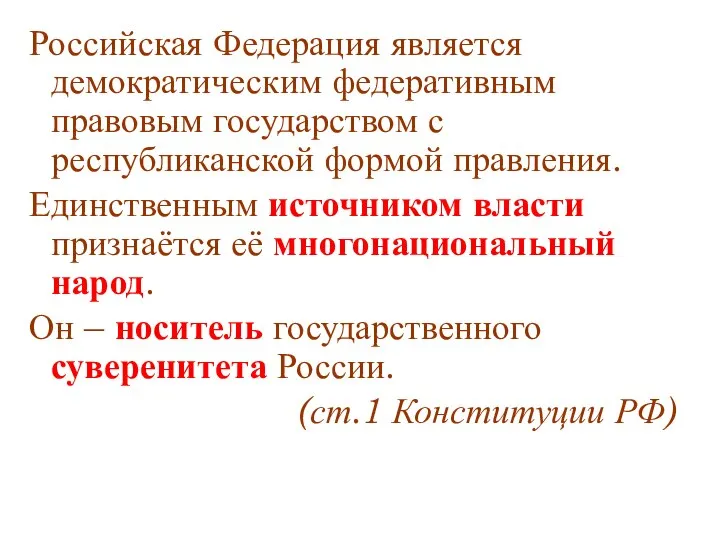 Российская Федерация является демократическим федеративным правовым государством с республиканской формой правления.