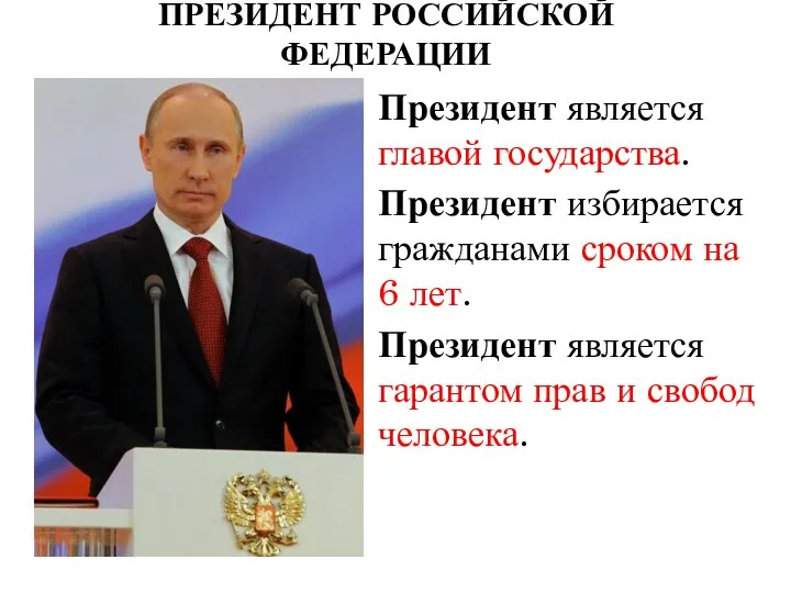 ПРЕЗИДЕНТ РОССИЙСКОЙ ФЕДЕРАЦИИ Президент является главой государства. Президент избирается гражданами сроком