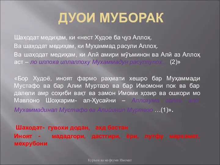 ДУОИ МУБОРАК Шаҳодат медиҳам, ки «нест Худое ба ҷуз Аллоҳ. Ва