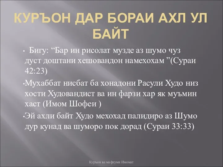 КУРЪОН ДАР БОРАИ АХЛ УЛ БАЙТ Бигу: “Бар ин рисолат музде